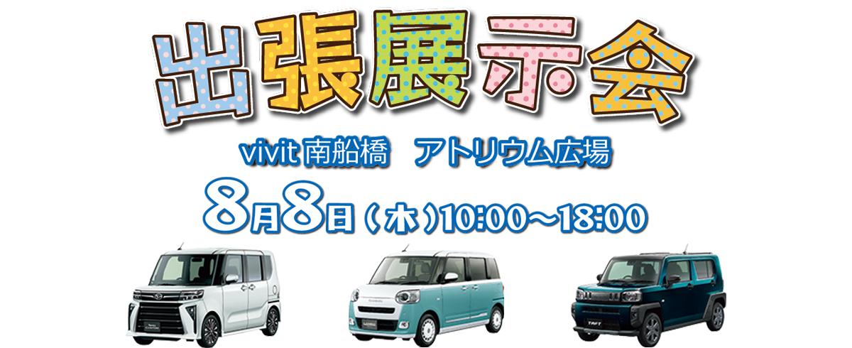 出張展示会 vivit南船橋 アトリウム広場 8月8日(木) 10:00~18:00